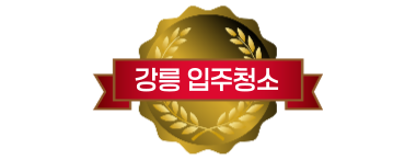 강릉입주청소